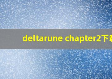 deltarune chapter2下载